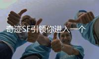 奇迹SF引领你进入一个充满奇迹与挑战的异世界
