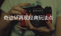 奇迹SF再现经典玩法点燃玩家激情回忆