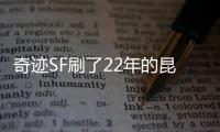 奇迹SF刷了22年的昆顿魔王为何还没被打死