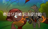 奇迹SF副本玩法设计的创新之处为何至今仍被称道