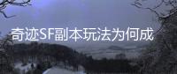 奇迹SF副本玩法为何成为后来网游设计的重要参考范本
