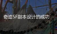 奇迹SF副本设计的成功之道为何能影响整整一代玩家