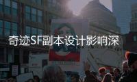 奇迹SF副本设计影响深远成为后来网游争相模仿对象