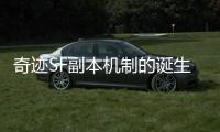 奇迹SF副本机制的诞生如何改变整个网游市场格局