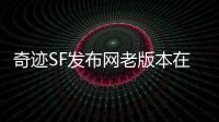 奇迹SF发布网老版本在哪里下载
