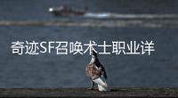 奇迹SF召唤术士职业详解亡灵大军的召唤机制