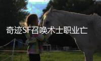 奇迹SF召唤术士职业亡灵大军的灵魂契约系统详解