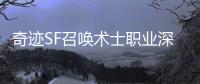 奇迹SF召唤术士职业深度解析亡灵大军战术应用