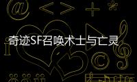 奇迹SF召唤术士与亡灵大军的战斗风格全面解析