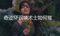 奇迹SF召唤术士如何驾驭亡灵大军征战沙场