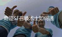 奇迹SF召唤术士如何通过亡灵大军提升战斗力