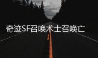 奇迹SF召唤术士召唤亡灵大军的稀有材料获取方式