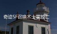 奇迹SF召唤术士掌控亡灵大军的核心技能揭秘