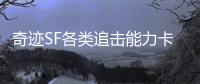 奇迹SF各类追击能力卡合成材料大揭秘