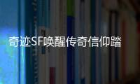 奇迹SF唤醒传奇信仰踏上荣耀征程