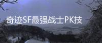 奇迹SF最强战士PK技巧与生存能力提升