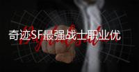 奇迹SF最强战士职业优势深度剖析