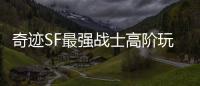 奇迹SF最强战士高阶玩家不外传的技巧