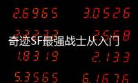 奇迹SF最强战士从入门到精通的必经之路