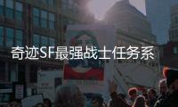 奇迹SF最强战士任务系统高效利用方法