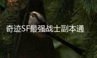 奇迹SF最强战士副本通关技巧全攻略