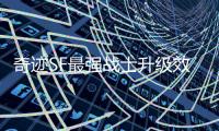 奇迹SF最强战士升级效率提升方法揭秘