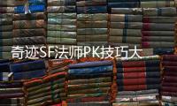 奇迹SF法师PK技巧大公开 高玩实战经验传授