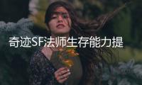 奇迹SF法师生存能力提升攻略 高玩教你站稳输出位