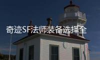 奇迹SF法师装备选择全解析 高玩亲身经验分享
