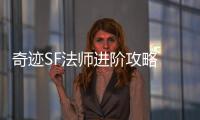 奇迹SF法师进阶攻略 高玩教你打造最强输出王者