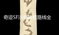 奇迹SF法师转职路线全解析 高玩带你规划职业发展