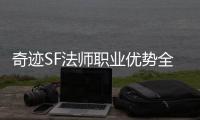 奇迹SF法师职业优势全面剖析 高玩带你了解核心实力