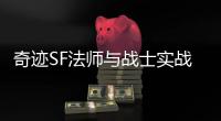 奇迹SF法师与战士实战对比谁的生存能力更强