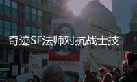 奇迹SF法师对抗战士技巧 高玩教你以柔克刚