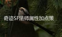 奇迹SF法师属性加点策略大全 高玩带你精准成长