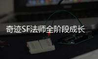 奇迹SF法师全阶段成长路线图 高玩带你稳步提升战力