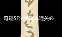 奇迹SF法师副本通关必备技巧 高玩亲授战斗心得