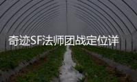 奇迹SF法师团战定位详解 高玩教你掌控全场