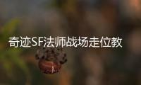 奇迹SF法师战场走位教学 高玩带你掌控战斗节奏