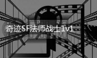 奇迹SF法师战士1v1实战总结谁才是PVP之王