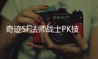 奇迹SF法师战士PK技巧详解掌握节奏才能赢