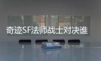 奇迹SF法师战士对决谁更适合高端局1v1对抗