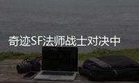 奇迹SF法师战士对决中走位技巧决定生死存亡