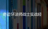 奇迹SF法师战士实战经验分享高手之间的较量