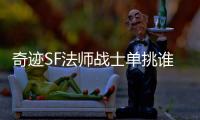 奇迹SF法师战士单挑谁的续航能力更持久