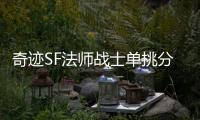 奇迹SF法师战士单挑分析技能机制决定胜负关键