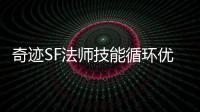 奇迹SF法师技能循环优化技巧 高玩教你最大化输出