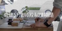 奇迹SF法师控制技能是否能有效限制战士进攻