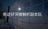 奇迹SF深度解析副本玩法如何奠定经典网游地位