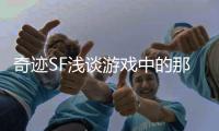 奇迹SF浅谈游戏中的那些BOSS之道